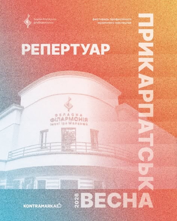 ПРИКАРПАТСЬКА ВЕСНА 2026 