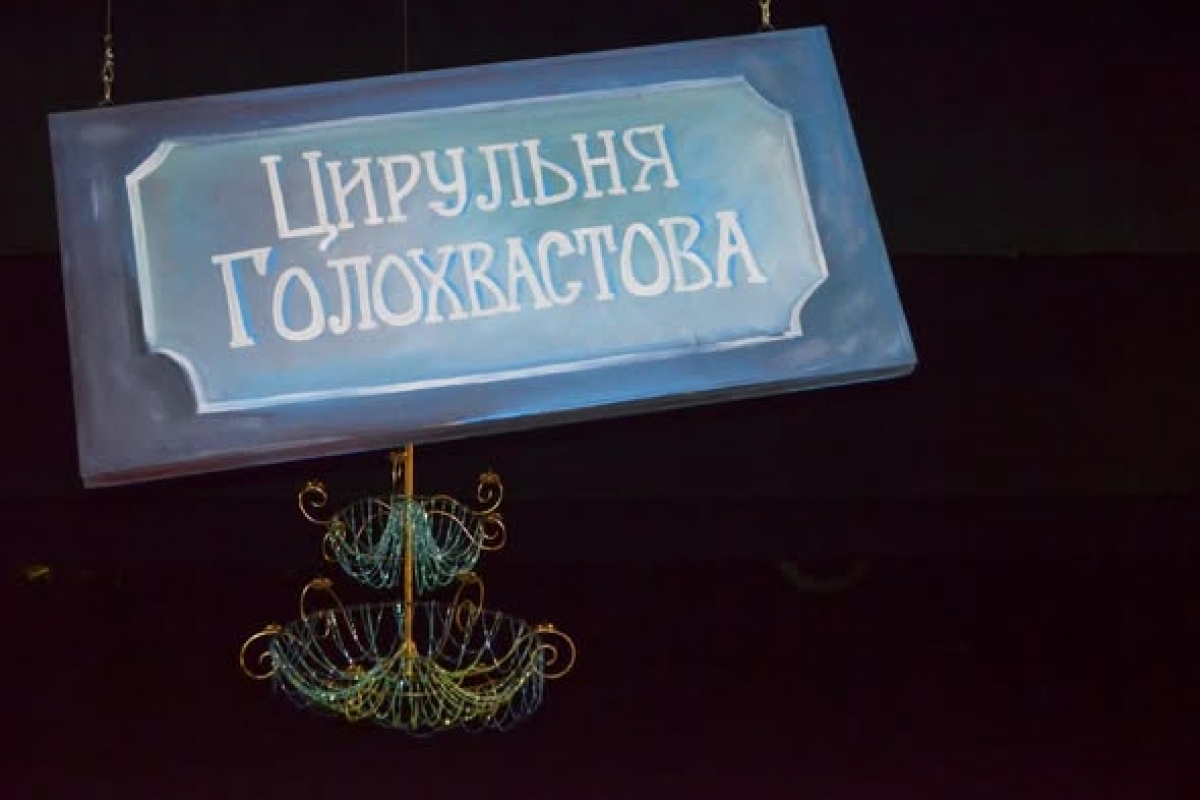 9 років тому Голохвастий уперше стрів Проню Прокопівну на сцені Драмтеатру!